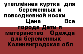 утеплённая куртка  для беременных и повседневной носки Philip plain › Цена ­ 2 500 - Все города Дети и материнство » Одежда для беременных   . Калининградская обл.